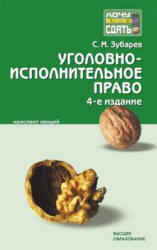 Уголовно-исполнительное право. Конспект лекций - Зубарев С.М.  - Скачать презентации бесплатно | Читать или скачать учебники для школы онлайн бесплатно ☑ Школьные учебники school-textbook.com