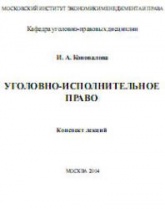 Уголовно-исполнительное право. Конспект лекций - Коновалова И.А. - Читать или скачать учебники для школы онлайн бесплатно | Школьные учебники ┃ Учебники для студентов на gdz-books.ru