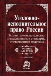 Уголовно-исполнительное право России: теория, законодательство, международные стандарты, отечественная практика конца XIX-начала ХХI века. Под редакцией - Зубкова А.И.  - Скачать презентации бесплатно | Читать или скачать учебники для школы онлайн бесплатно ☑ Школьные учебники school-textbook.com
