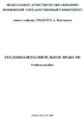 Уголовно-исполнительное право РФ - Хаитжанов А. - Читать или скачать учебники для школы онлайн бесплатно | Школьные учебники ┃ Учебники для студентов на gdz-books.ru