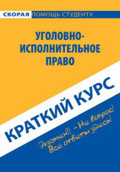 Краткий курс по уголовно-исполнительному праву - Смолина Л.В.  - Скачать презентации бесплатно | Читать или скачать учебники для школы онлайн бесплатно ☑ Школьные учебники school-textbook.com