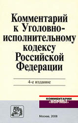 Комментарий к Уголовно-исполнительному кодексу Российской Федерации. Под редакцией - Зубкова А.И.  - Скачать презентации бесплатно | Читать или скачать учебники для школы онлайн бесплатно ☑ Школьные учебники school-textbook.com