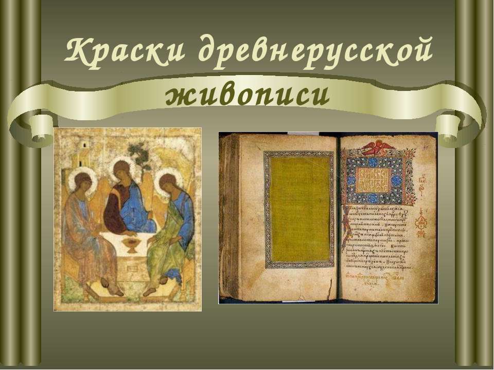 Краски древнерусской живописи - Скачать презентации бесплатно ☑ Презентации по предметам на gdz-books.ru