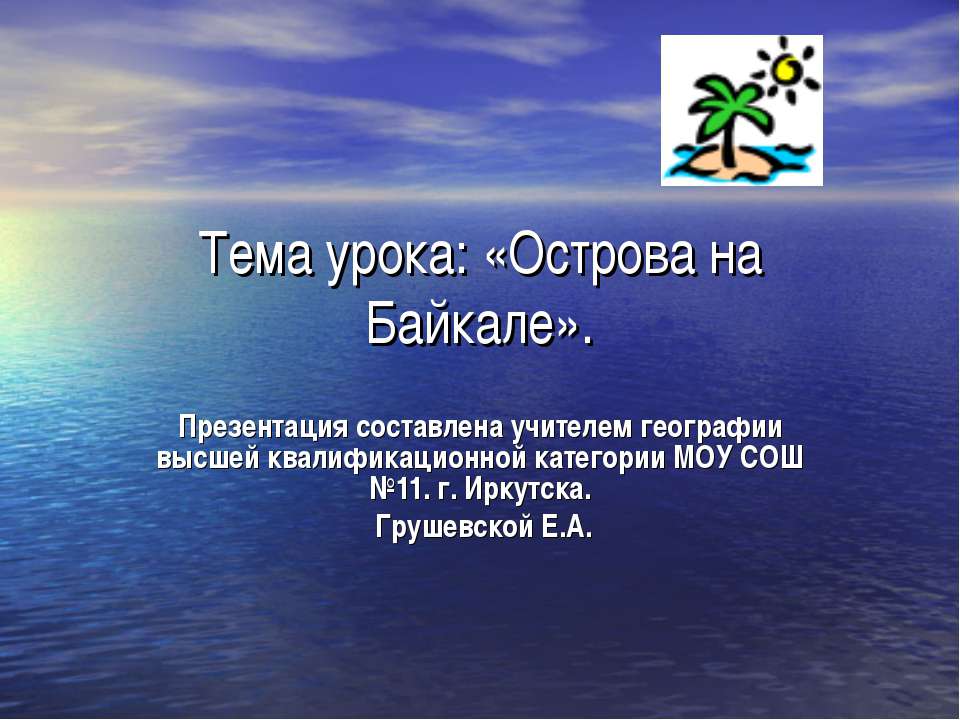 Острова на Байкале - Скачать презентации бесплатно ☑ Презентации по предметам на gdz-books.ru