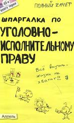 Шпаргалка по уголовно-исполнительному праву - Киреева С.В., Хохлов Р.Н.  - Скачать презентации бесплатно | Читать или скачать учебники для школы онлайн бесплатно ☑ Школьные учебники school-textbook.com