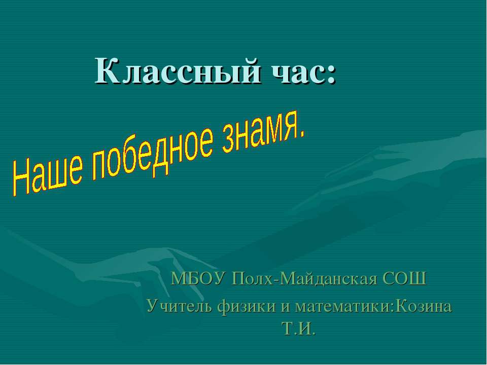 Наше победное знамя - Скачать презентации бесплатно ☑ Презентации по предметам на gdz-books.ru