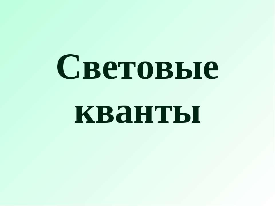 Световые кванты  - Скачать презентации бесплатно | Читать или скачать учебники для школы онлайн бесплатно ☑ Школьные учебники school-textbook.com