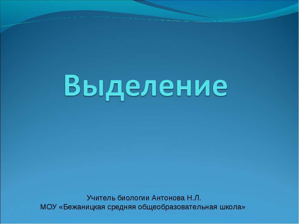 Выделение - Скачать презентации бесплатно ☑ Презентации по предметам на gdz-books.ru
