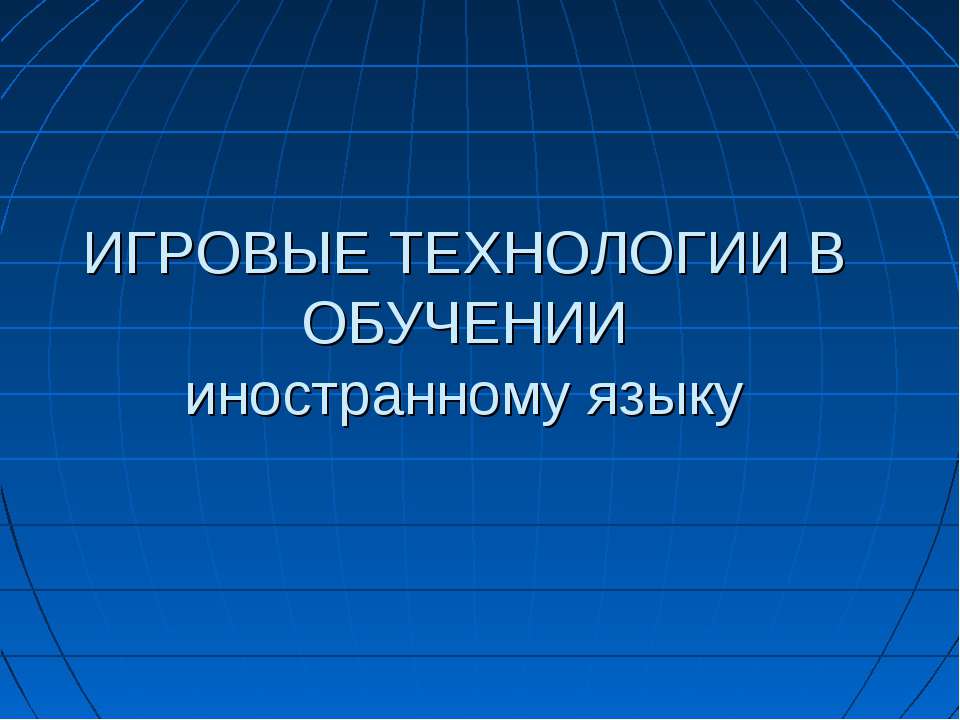 Игровые технологии в обучении иностранному языку - Скачать презентации бесплатно ☑ Презентации по предметам на gdz-books.ru