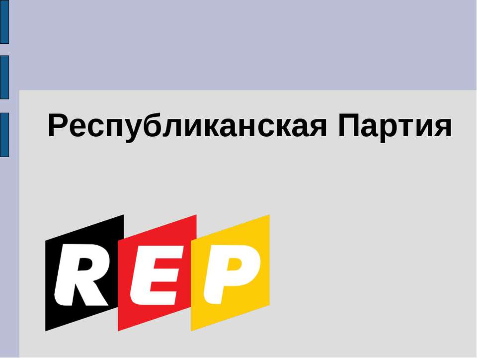 Республиканская Партия  - Скачать презентации бесплатно | Читать или скачать учебники для школы онлайн бесплатно ☑ Школьные учебники school-textbook.com