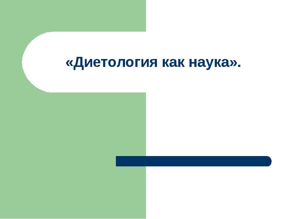 Диетология как наука  - Скачать презентации бесплатно | Читать или скачать учебники для школы онлайн бесплатно ☑ Школьные учебники school-textbook.com