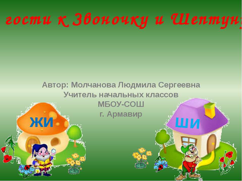 В гости к Звоночку и Шептуну - Скачать презентации бесплатно ☑ Презентации по предметам на gdz-books.ru