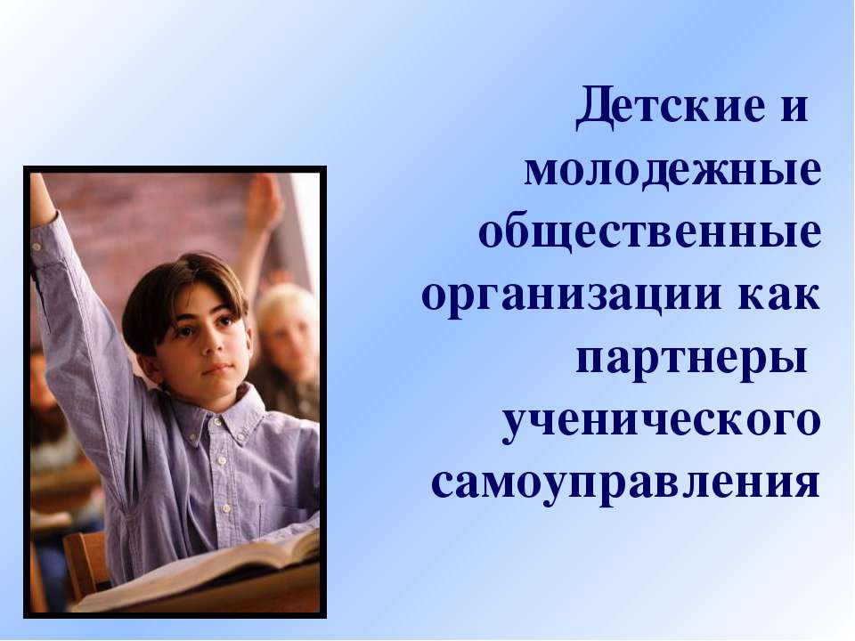 Детские и молодежные общественные организации как партнеры ученического самоуправления  - Скачать презентации бесплатно | Читать или скачать учебники для школы онлайн бесплатно ☑ Школьные учебники school-textbook.com