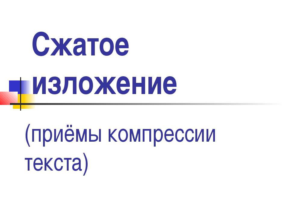 Сжатое изложение - Скачать презентации бесплатно ☑ Презентации по предметам на gdz-books.ru