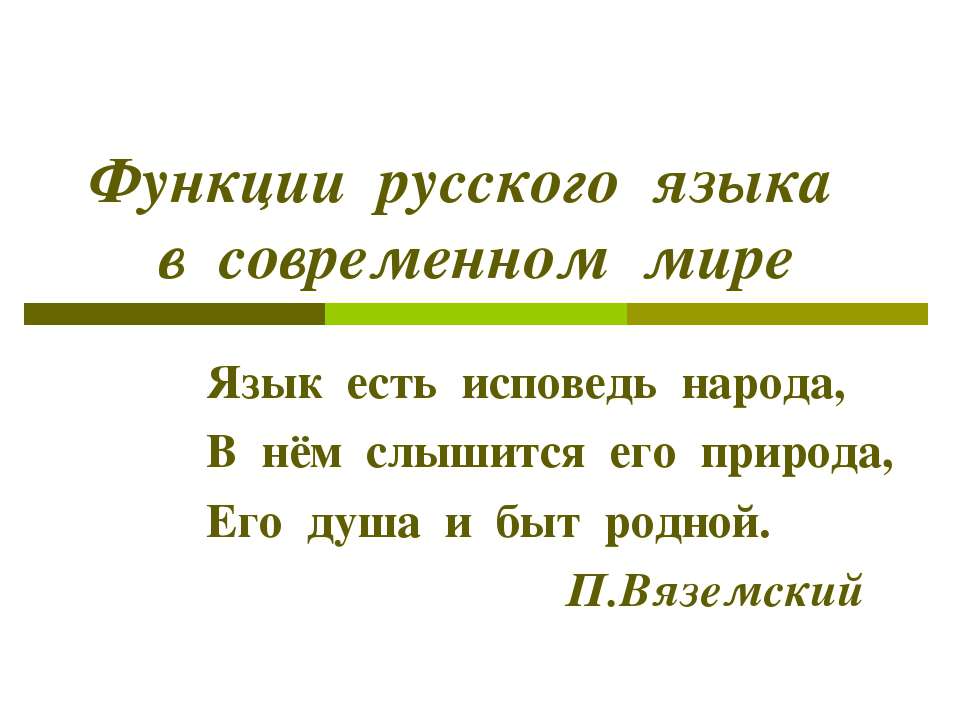 Функции русского языка в современном мире - Скачать презентации бесплатно ☑ Презентации по предметам на gdz-books.ru