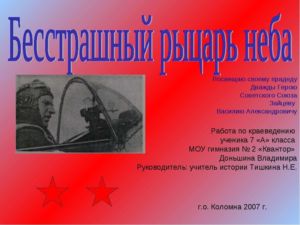 Бесстрашный рыцарь неба  - Скачать презентации бесплатно | Читать или скачать учебники для школы онлайн бесплатно ☑ Школьные учебники school-textbook.com