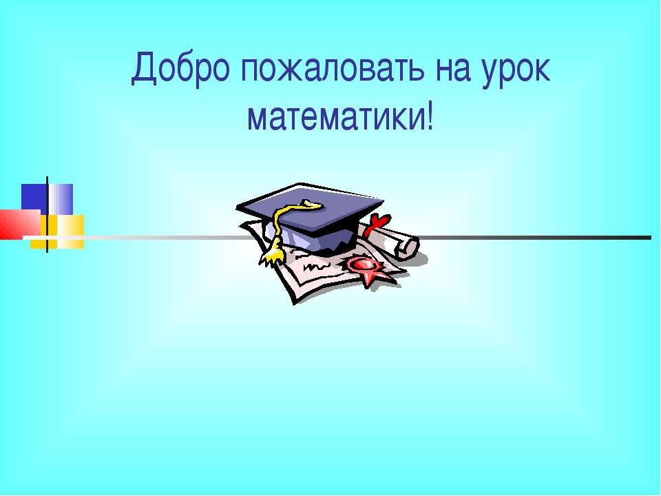 Разложение разности квадратов на множители - Скачать презентации бесплатно ☑ Презентации по предметам на gdz-books.ru