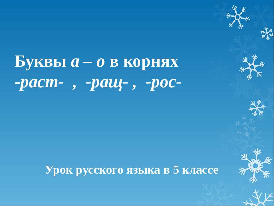 Буквы а – о в корнях -раст- , -ращ- , -рос- 5 класс  - Скачать презентации бесплатно | Читать или скачать учебники для школы онлайн бесплатно ☑ Школьные учебники school-textbook.com