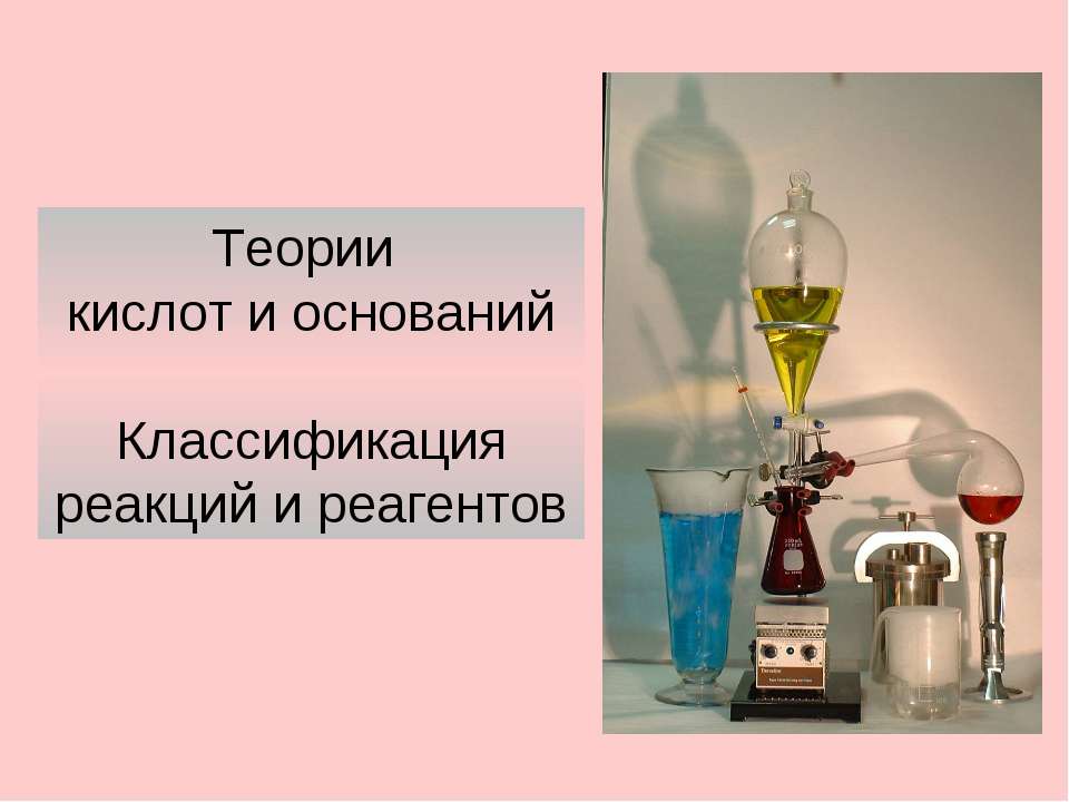 Теории кислот и оснований. Классификация реакций и реагентов - Скачать презентации бесплатно ☑ Презентации по предметам на gdz-books.ru
