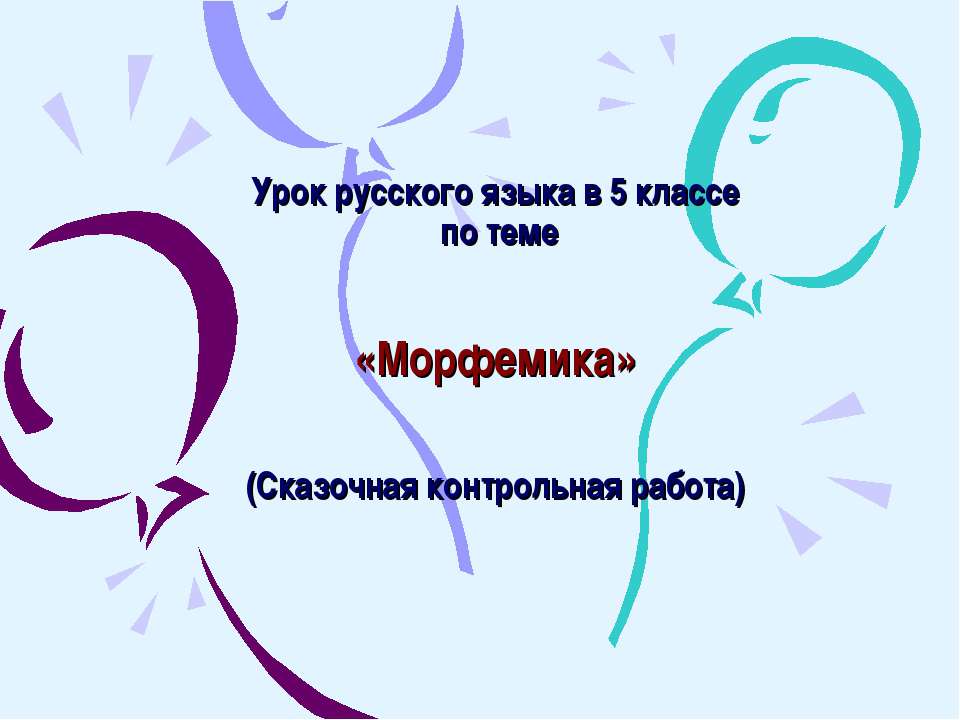 Морфемика 5 класс - Скачать презентации бесплатно ☑ Презентации по предметам на gdz-books.ru