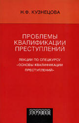 Проблемы квалификации преступлений. Лекции по спецкурсу "Основы квалификации преступлений" - Кузнецова Н.Ф.  - Скачать презентации бесплатно | Читать или скачать учебники для школы онлайн бесплатно ☑ Школьные учебники school-textbook.com