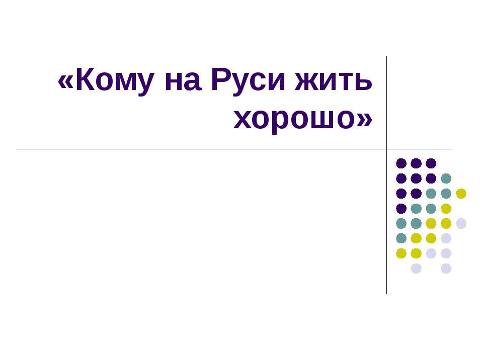 Кому на Руси жить хорошо  - Скачать презентации бесплатно | Читать или скачать учебники для школы онлайн бесплатно ☑ Школьные учебники school-textbook.com