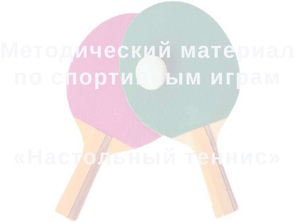 Методический материал по спортивным играм «Настольный теннис»  - Скачать презентации бесплатно | Читать или скачать учебники для школы онлайн бесплатно ☑ Школьные учебники school-textbook.com