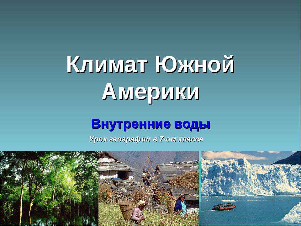 Климат Южной Америки  - Скачать презентации бесплатно | Читать или скачать учебники для школы онлайн бесплатно ☑ Школьные учебники school-textbook.com