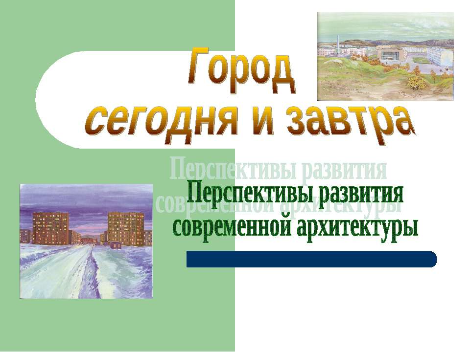 Город сегодня и завтра. Перспективы развитиясовременной архитектуры - Скачать презентации бесплатно ☑ Презентации по предметам на gdz-books.ru
