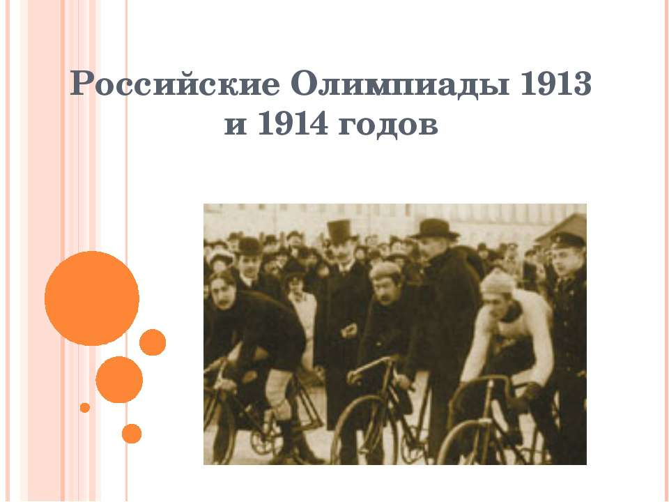 Российские Олимпиады 1913 и 1914 годов - Скачать презентации бесплатно ☑ Презентации по предметам на gdz-books.ru
