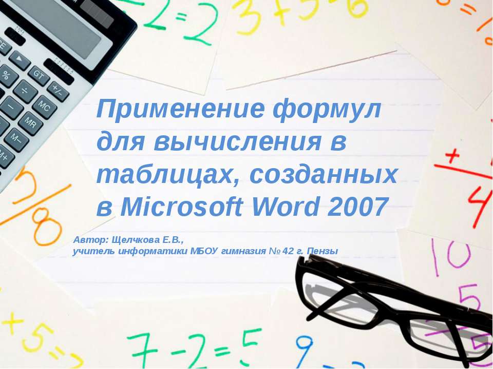 Применение формул для вычисления в таблицах, созданных в Microsoft Word 2007 - Скачать презентации бесплатно ☑ Презентации по предметам на gdz-books.ru
