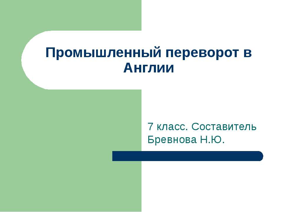 Промышленный переворот в Англии (7 класс)  - Скачать презентации бесплатно | Читать или скачать учебники для школы онлайн бесплатно ☑ Школьные учебники school-textbook.com