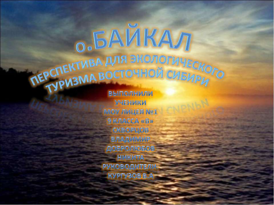 О.Байкал Перспектива для экологического туризма Восточной Сибири  - Скачать презентации бесплатно | Читать или скачать учебники для школы онлайн бесплатно ☑ Школьные учебники school-textbook.com