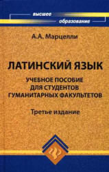 Латинский язык - Марцелли А.А. - Читать или скачать учебники для школы онлайн бесплатно | Школьные учебники ┃ Учебники для студентов на gdz-books.ru