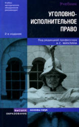 Уголовно-исполнительное право. Отв. редактор - Михлин А.С.  - Скачать презентации бесплатно | Читать или скачать учебники для школы онлайн бесплатно ☑ Школьные учебники school-textbook.com