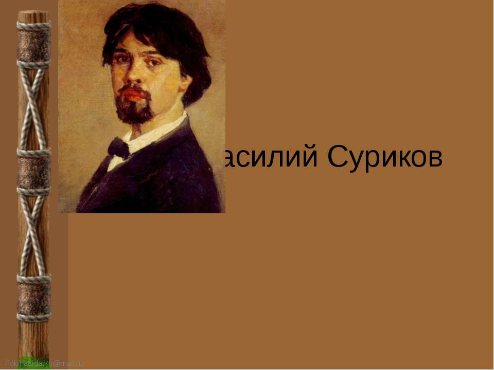 Василий Суриков - Скачать презентации бесплатно ☑ Презентации по предметам на gdz-books.ru