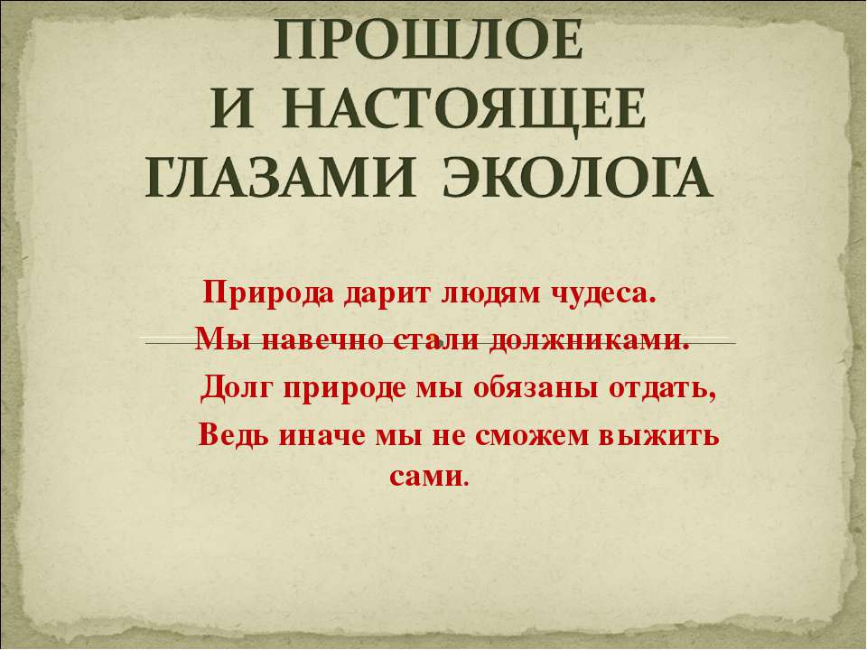 Прошлое и настоящее глазами эколога - Скачать презентации бесплатно ☑ Презентации по предметам на gdz-books.ru
