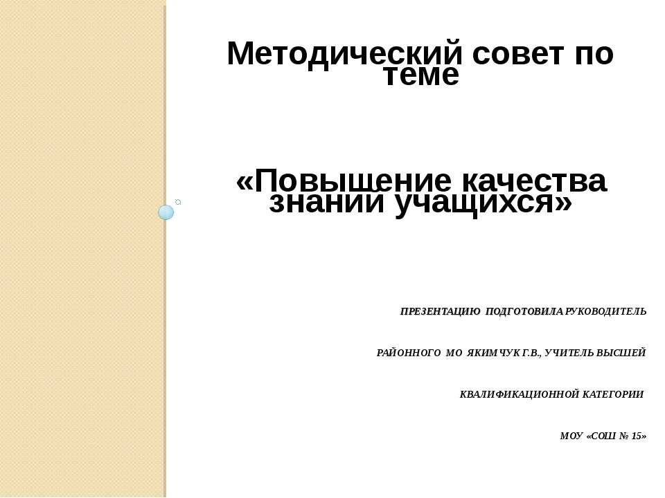Повышение качества знаний учащихся  - Скачать презентации бесплатно | Читать или скачать учебники для школы онлайн бесплатно ☑ Школьные учебники school-textbook.com