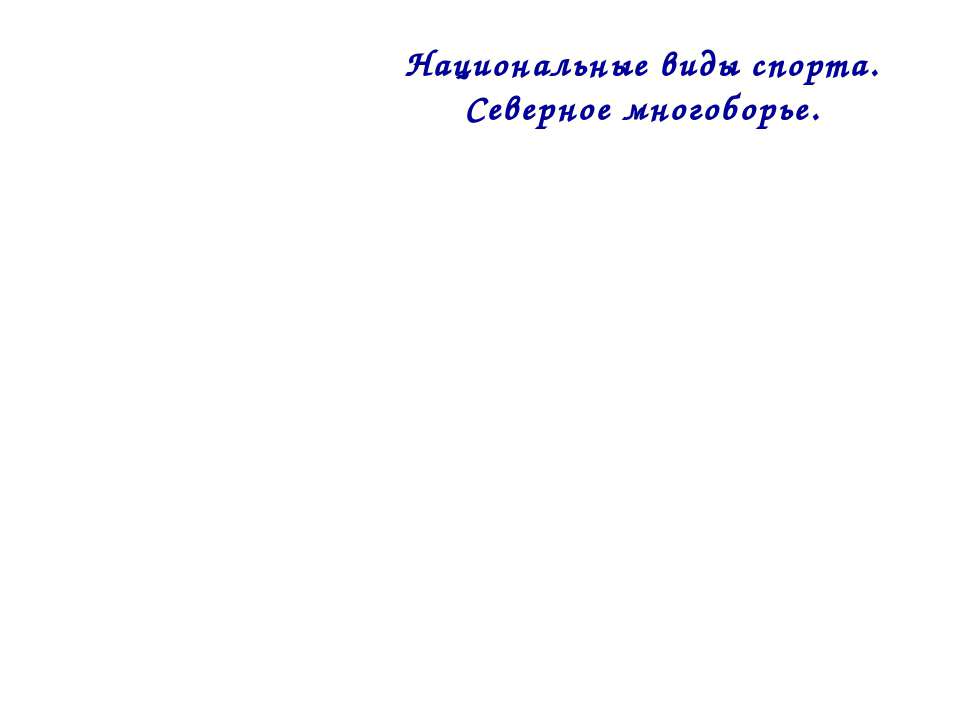 Национальные виды спорта. Северное многоборье  - Скачать презентации бесплатно | Читать или скачать учебники для школы онлайн бесплатно ☑ Школьные учебники school-textbook.com