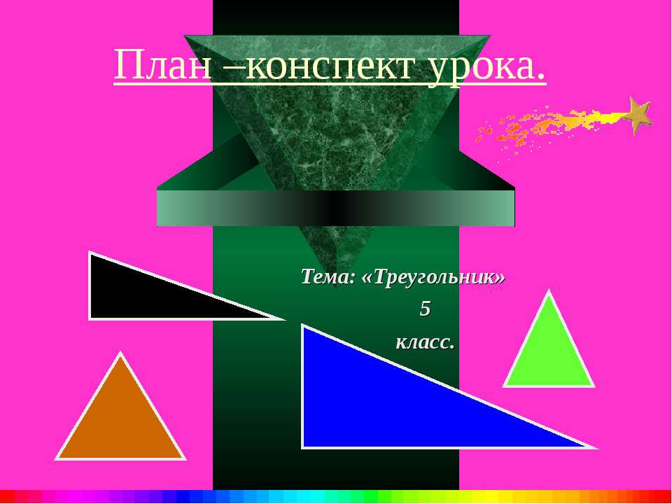 Треугольник 5 класс  - Скачать презентации бесплатно | Читать или скачать учебники для школы онлайн бесплатно ☑ Школьные учебники school-textbook.com