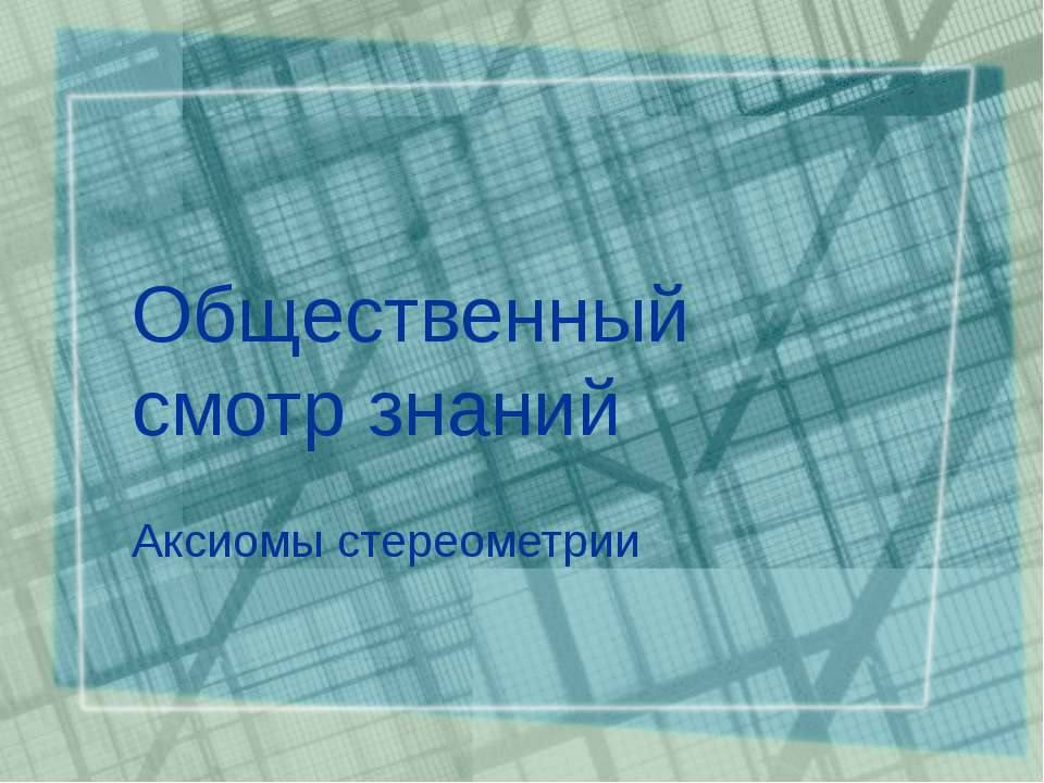 Общественный смотр знаний  - Скачать презентации бесплатно | Читать или скачать учебники для школы онлайн бесплатно ☑ Школьные учебники school-textbook.com