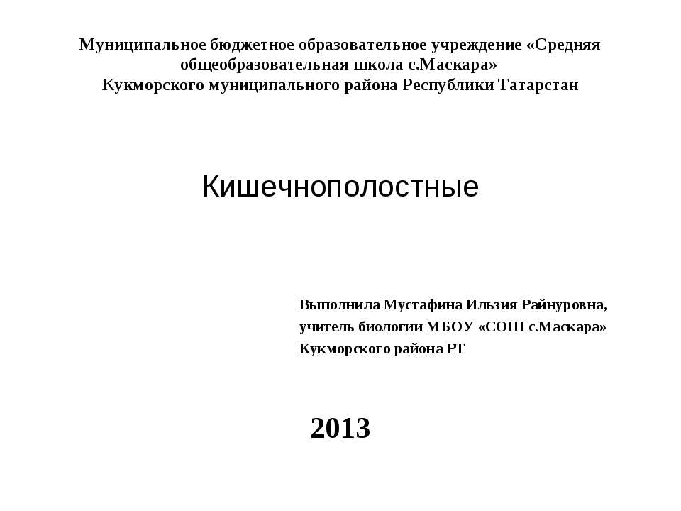 Кишечнополостные - Скачать презентации бесплатно ☑ Презентации по предметам на gdz-books.ru