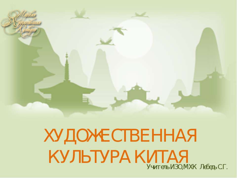 Художественная культура Китая - Скачать презентации бесплатно ☑ Презентации по предметам на gdz-books.ru