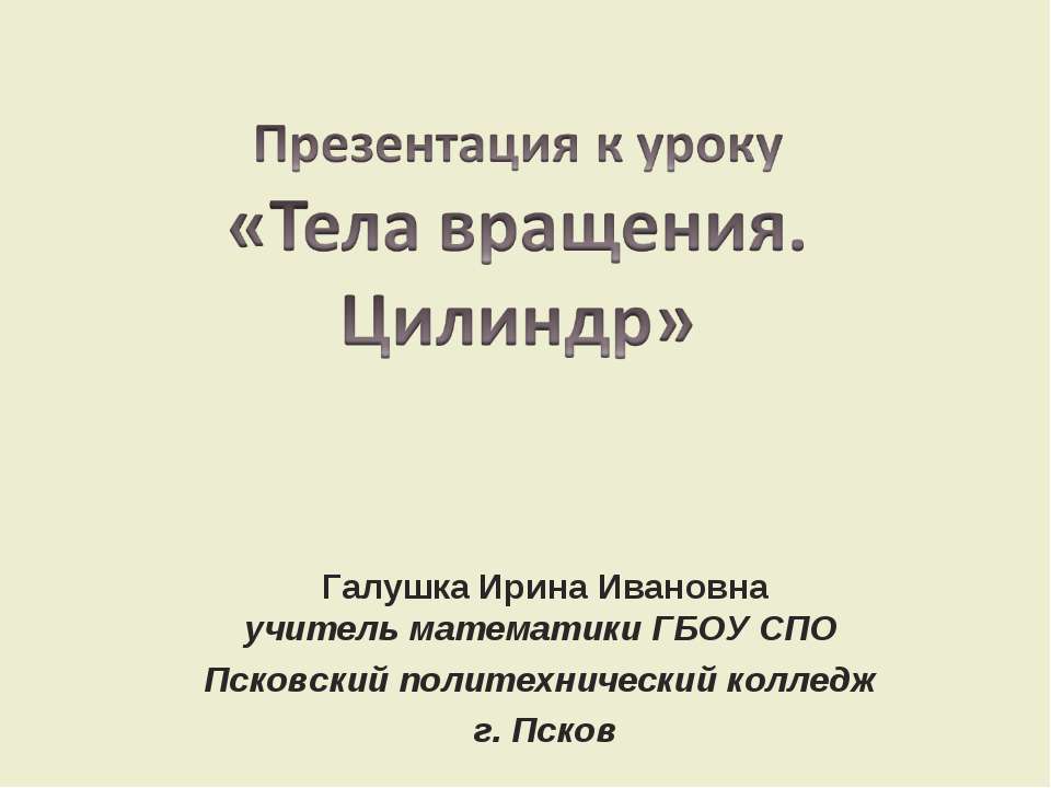 Тела вращения. Цилиндр  - Скачать презентации бесплатно | Читать или скачать учебники для школы онлайн бесплатно ☑ Школьные учебники school-textbook.com