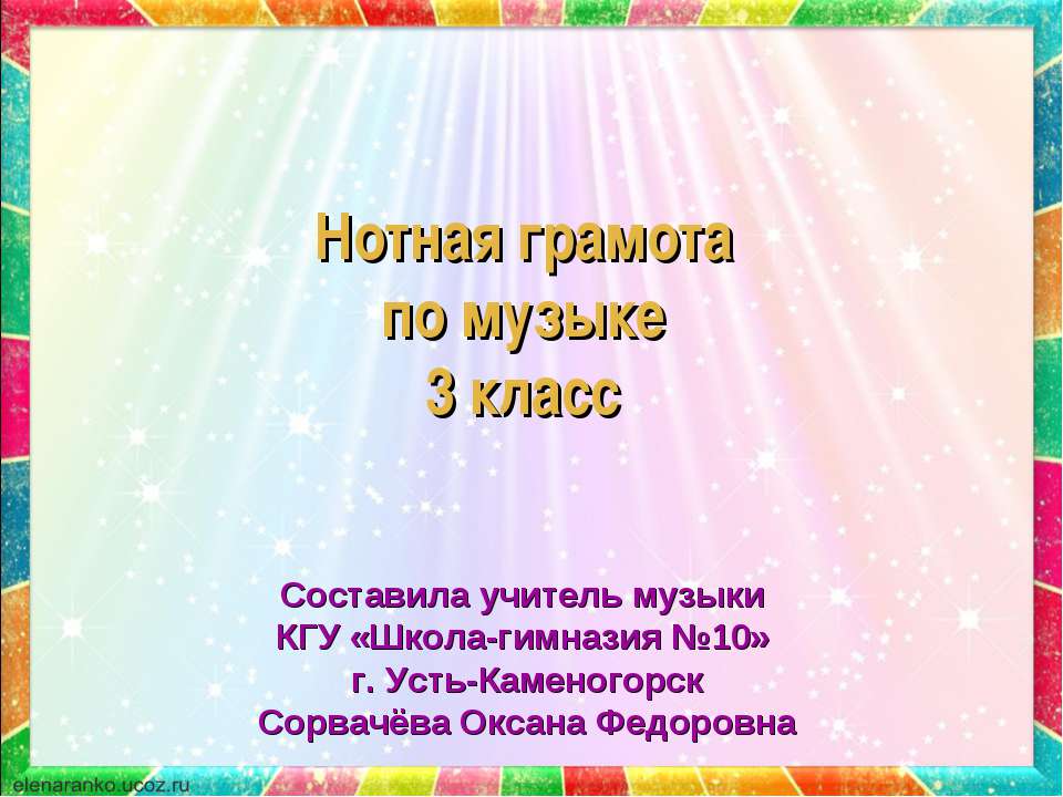 Нотная грамота по музыке 3 класс - Скачать презентации бесплатно ☑ Презентации по предметам на gdz-books.ru