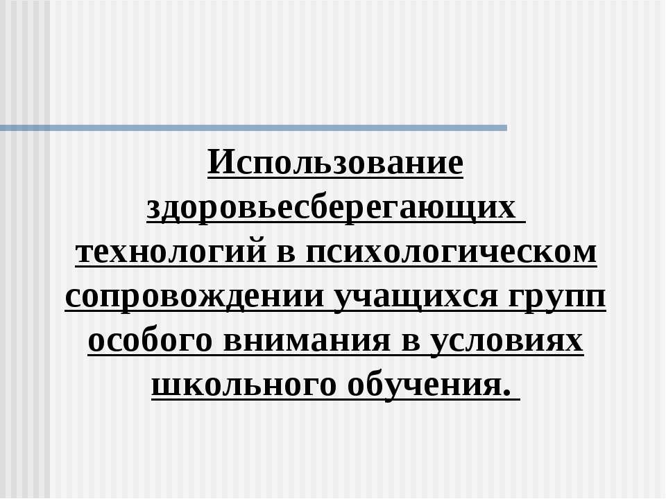 Использование здоровьесберегающих технологий в психологическом сопровождении учащихся групп особого внимания в условиях школьного обучения - Скачать презентации бесплатно ☑ Презентации по предметам на gdz-books.ru