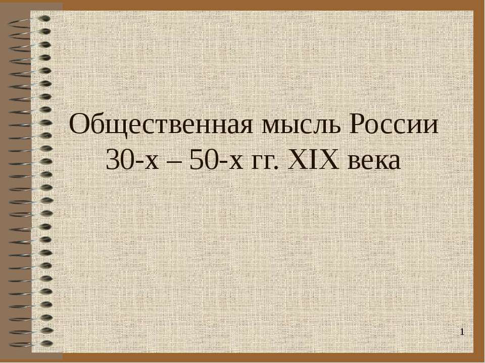 Общественная мысль России 30-х – 50-х гг. XIX века  - Скачать презентации бесплатно | Читать или скачать учебники для школы онлайн бесплатно ☑ Школьные учебники school-textbook.com