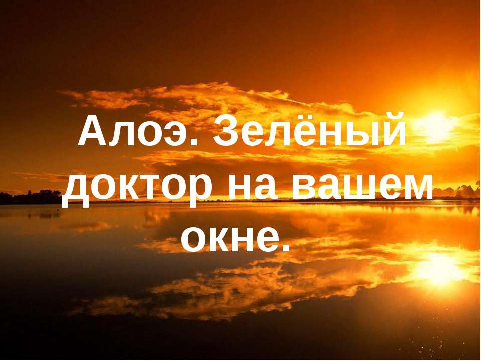 Алоэ. Зелёный доктор на вашем окне  - Скачать презентации бесплатно | Читать или скачать учебники для школы онлайн бесплатно ☑ Школьные учебники school-textbook.com
