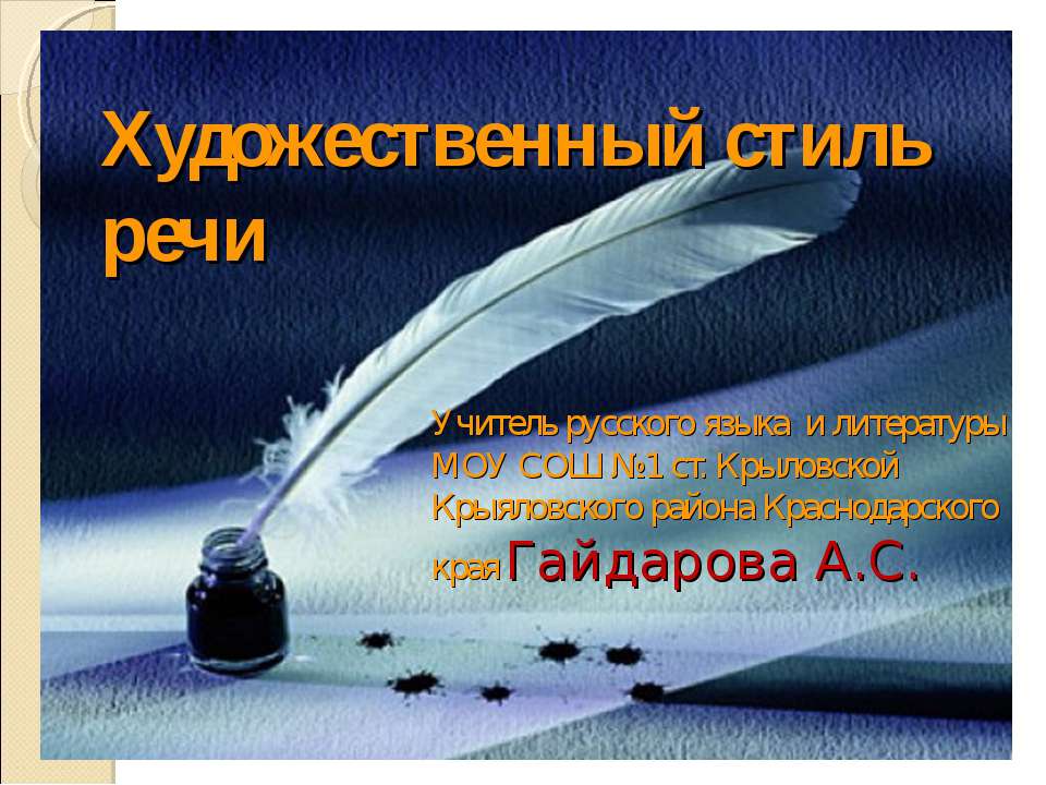 Художественный стиль речи - Скачать презентации бесплатно ☑ Презентации по предметам на gdz-books.ru