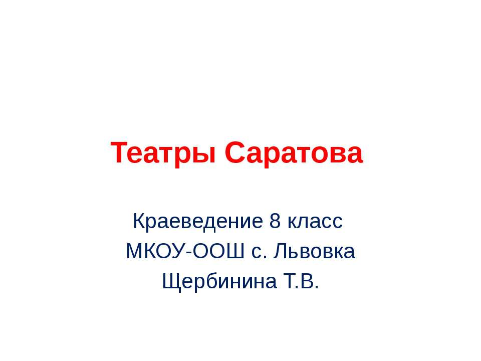 Театры Саратова  - Скачать презентации бесплатно | Читать или скачать учебники для школы онлайн бесплатно ☑ Школьные учебники school-textbook.com